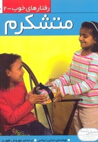 رفتارهای خوب(2)متشکرم
